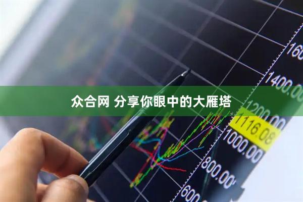 众合网 分享你眼中的大雁塔